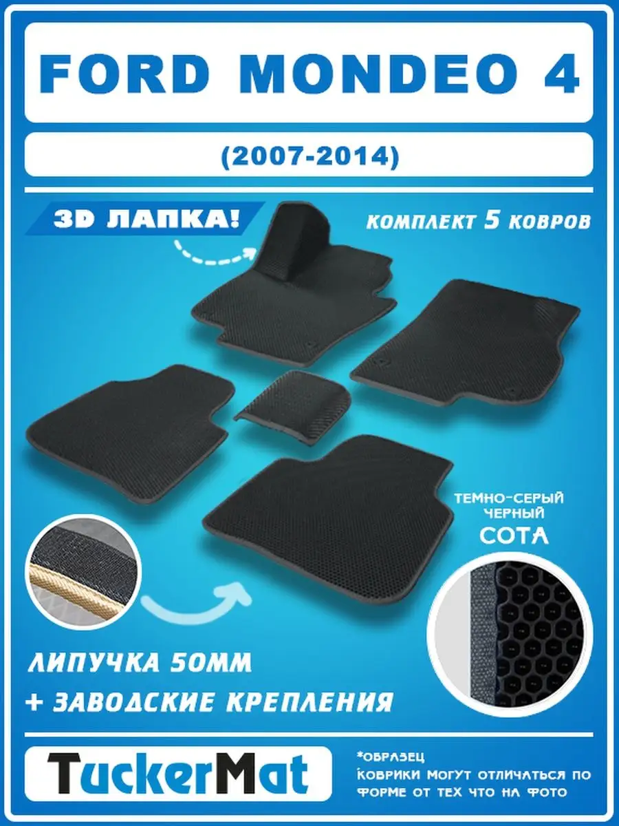 EVA коврики в салон Ford Mondeo 4 MatTucker 160182385 купить за 1 957 ₽ в  интернет-магазине Wildberries