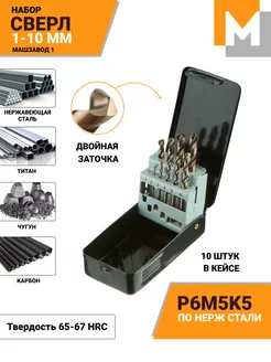Набор сверл по металлу 1-10 мм кобальтовых из 10 шт МАШЗАВОД 1 160182639 купить за 1 387 ₽ в интернет-магазине Wildberries