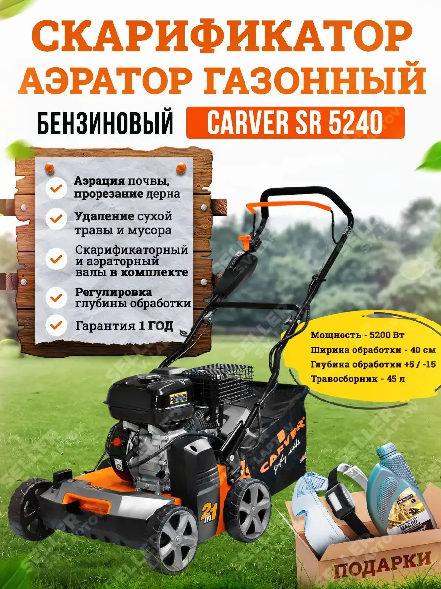 Скарификатор-аэратор бензиновый для газона SR 5240 +ПОДАРОК CARVER  160182816 купить в интернет-магазине Wildberries