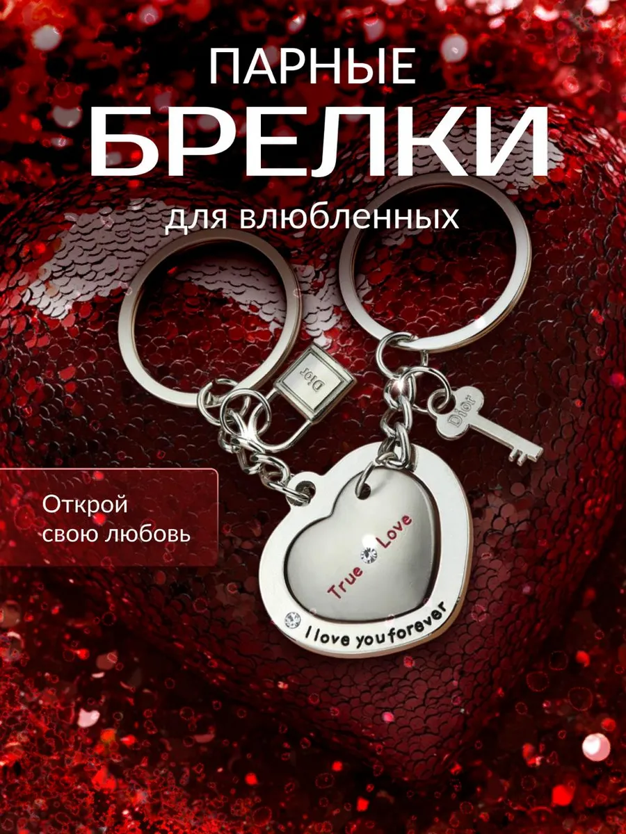 Парный брелок для влюбленных