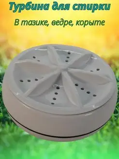Мини стиральная машинка Портативная центрифуга в таз и ведро ТютЮля SHOP 160183152 купить за 463 ₽ в интернет-магазине Wildberries