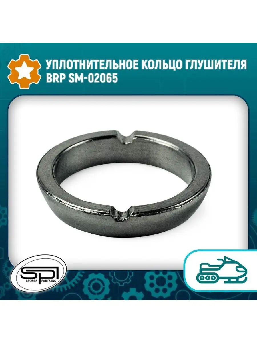 Уплотнительное кольцо глушителя BRP S410089012001