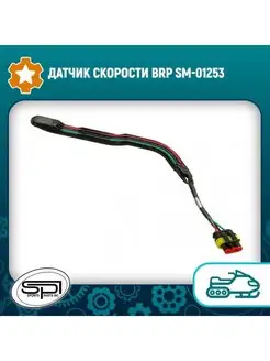 Датчик скорости BRP SM-01253 SPI 160184298 купить за 3 403 ₽ в интернет-магазине Wildberries