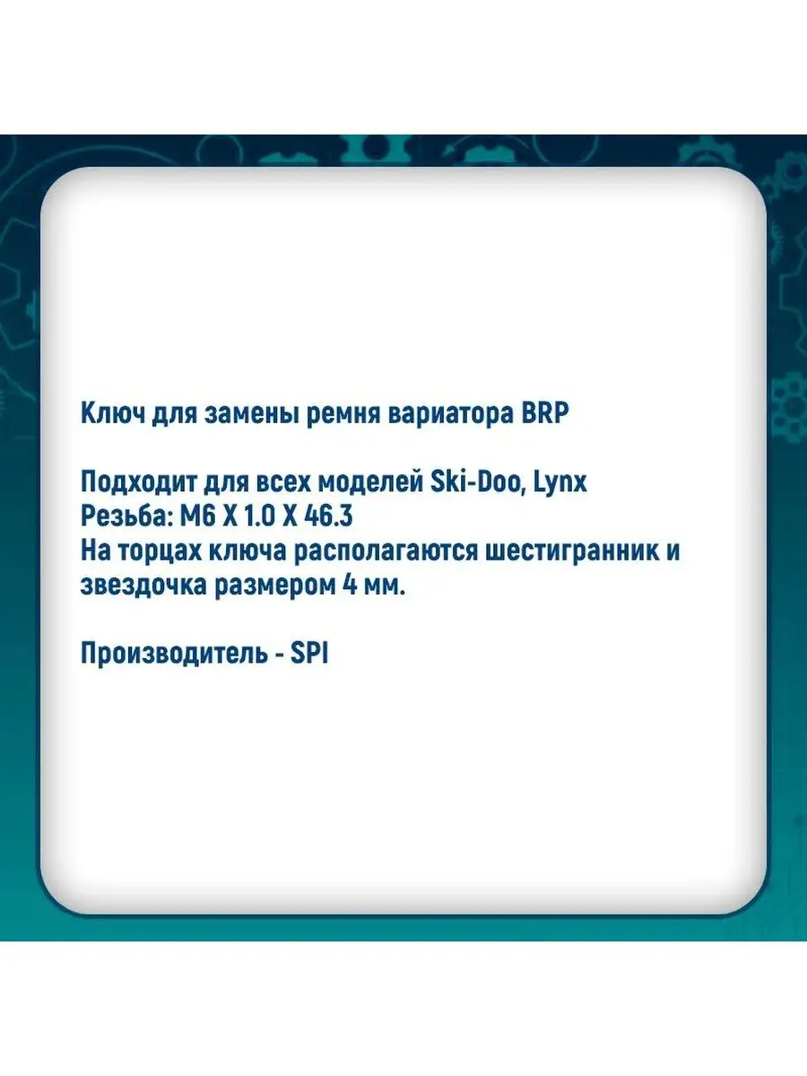 Ключ для замены ремня вариатора BRP SM-12574 SPI 160184355 купить в  интернет-магазине Wildberries