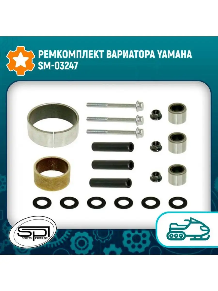 Ремкомплект вариатора Yamaha SM-03247 SPI 160185363 купить за 8 966 ₽ в  интернет-магазине Wildberries