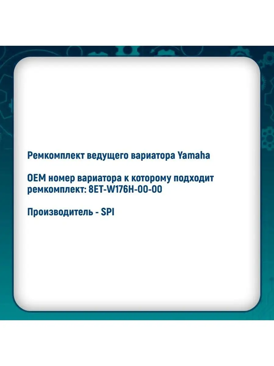 Ремкомплект вариатора Yamaha SM-03247 SPI 160185363 купить за 8 966 ₽ в  интернет-магазине Wildberries