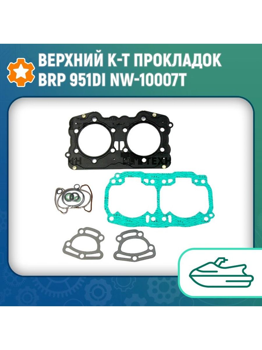К т прокладок двигателя. 3520065 К-Т прокладок. Сборка мотора BRP 951. К-Т прокладок и уплотнений с240 полный 2449091. BMW 11147566411 К Т прокладок.