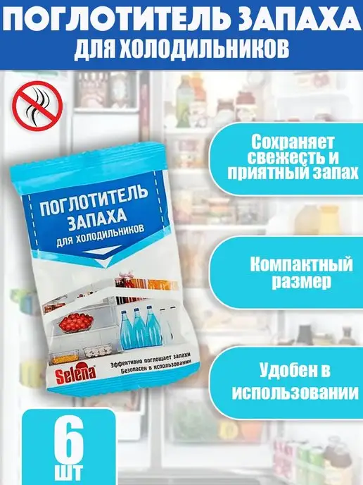 SELENA Поглотитель запаха, вариант