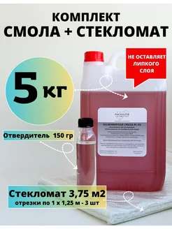 Полиэфирная смола 5 кг + Стекломат 3,75 м2, Ремкомлект Polyester Composites (PC) 160190466 купить за 2 274 ₽ в интернет-магазине Wildberries