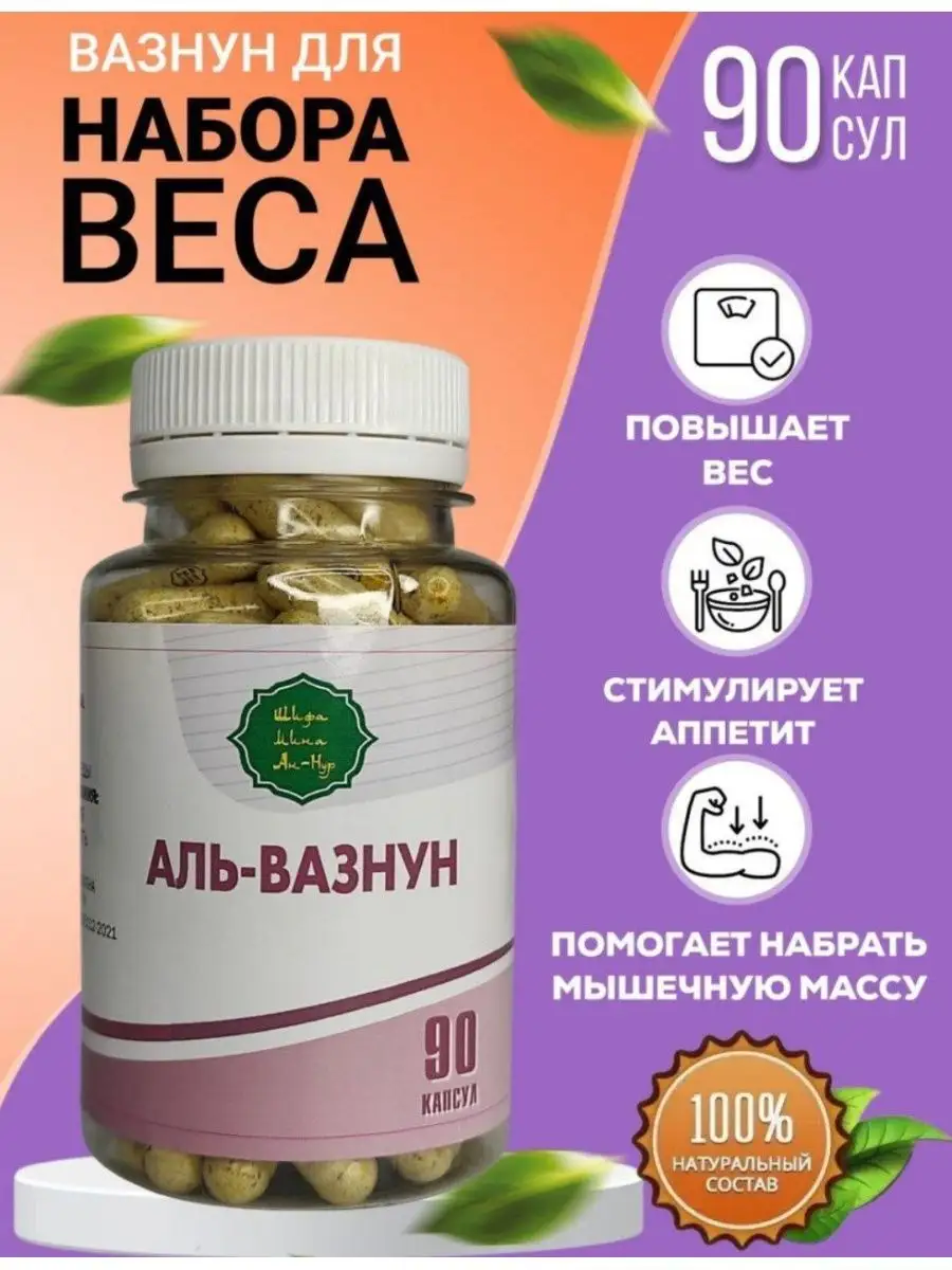 Аль вазнун для набора веса SVEжий_market 160190888 купить за 864 ₽ в  интернет-магазине Wildberries