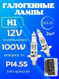 Гологенные лампы H1 H4 H7 H11 HB3 HB4 WITAS 160191341 купить за 264 ₽ в интернет-магазине Wildberries