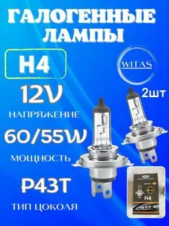 Гологенные лампы H1 H4 H7 H11 HB3 HB4 WITAS 160191342 купить за 272 ₽ в интернет-магазине Wildberries