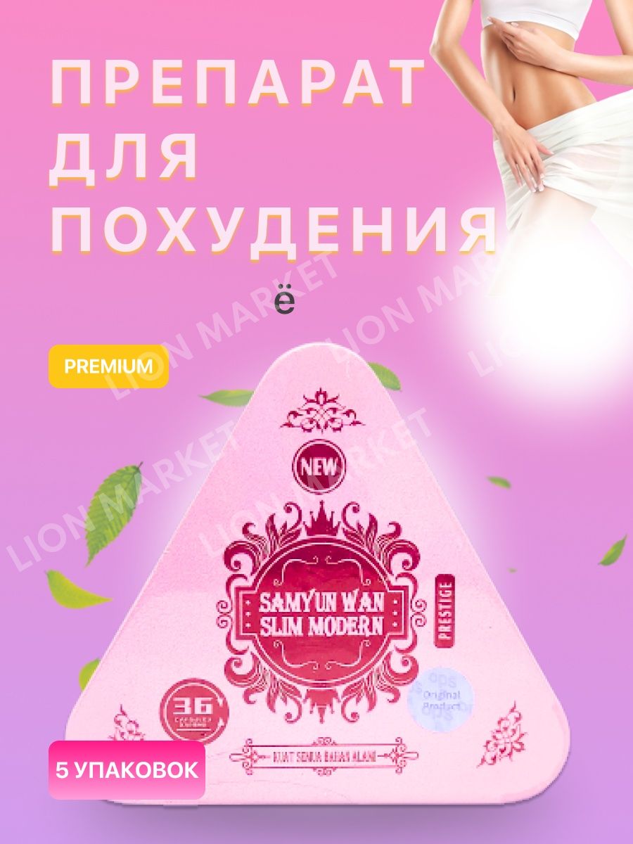 Samyun wan slim ultra отзывы. Samyun Wan Slim. Samyun для похудения. Slim Samyun Wan для похудения. Капсулы Slim Samyun Wan.