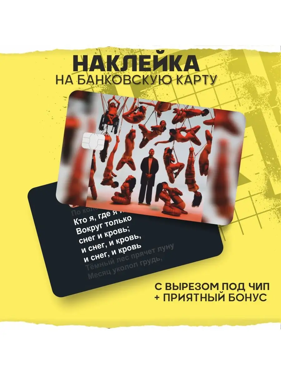 Наклейка на банковскую карту Loqiemean 1-я Наклейка 160193673 купить за 231  ₽ в интернет-магазине Wildberries