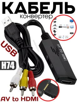 Кабель конвертер AV to HDMI euro composite Опмир 160194037 купить за 931 ₽ в интернет-магазине Wildberries