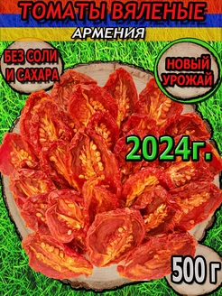 Томаты вяленые, помидоры сушеные 500 гр FruityNuts 160197077 купить за 495 ₽ в интернет-магазине Wildberries