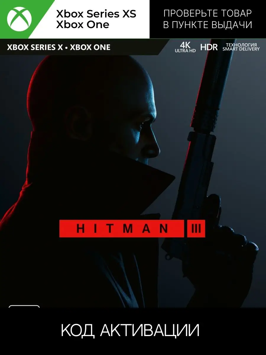 Игра Hitman 3 для XBOX ONE SERIES XS ключ активации Xbox 160198014 купить  за 3 547 ₽ в интернет-магазине Wildberries