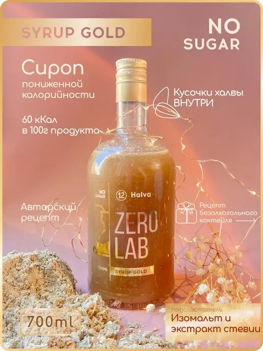 ZERO LAB Сироп без сахара "Халва и семечки" низкокалорийный