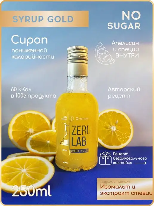 ZERO LAB Сироп без сахара "Апельсин" низкокалорийный