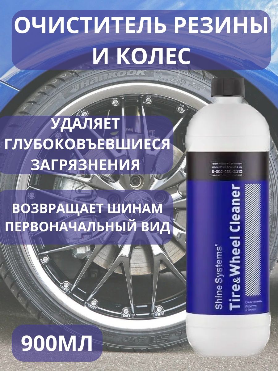 Shine systems tire wheel. Шайн систем очиститель резины. Ss591 Shine Systems ss591 Shine Systems Tire&Wheel Cleaner - очиститель резины и колёс,900 мл. Очиститель колодочной пыли для кузова Шайн систем. Shine Systems консервант для шин.